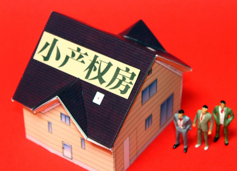 深圳小產(chǎn)權(quán)房購(gòu)買的性價(jià)比如何？