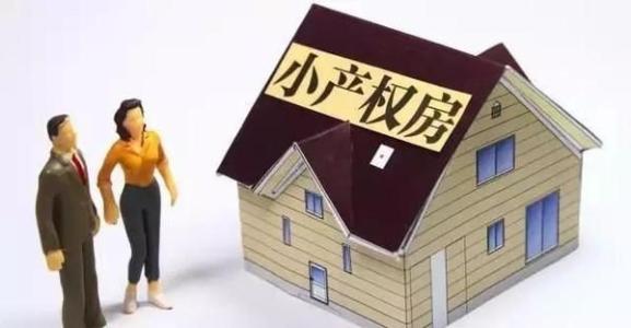 小產(chǎn)權房、農(nóng)民房、村委統(tǒng)建樓、集資房的區(qū)別？