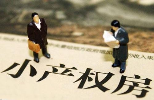 如何區(qū)分小產(chǎn)權(quán)房和大產(chǎn)權(quán)房呢?