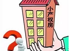 華盟地產(chǎn)和大家聊一聊深圳小產(chǎn)權(quán)房的發(fā)展趨勢！