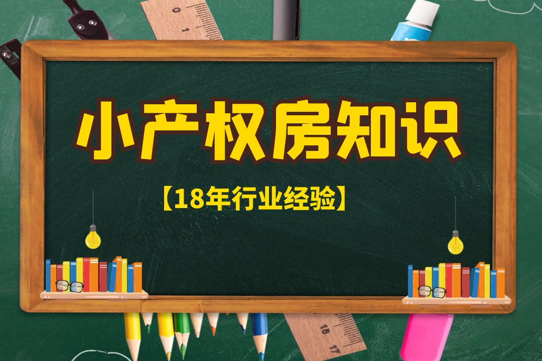 2022深圳村委房，確實(shí)比別的小產(chǎn)權(quán)房更安全嗎？