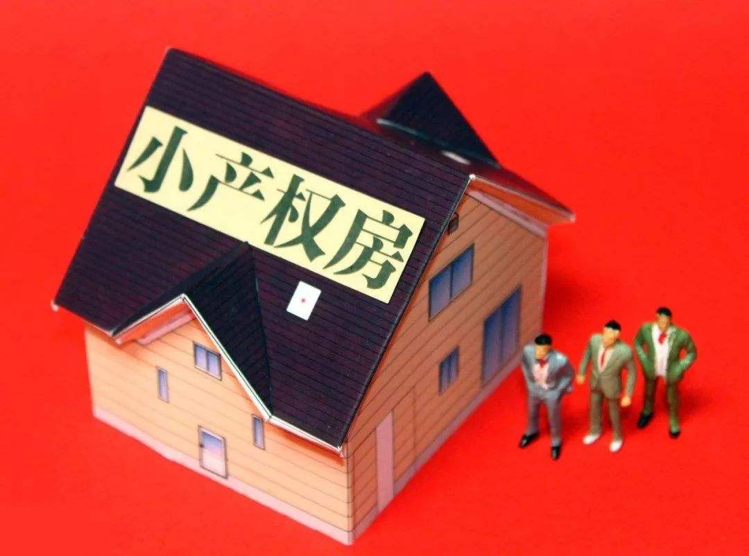 小產(chǎn)權(quán)房由來，究竟能不能買？