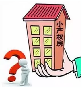 深圳的小產(chǎn)權(quán)房會(huì)被強(qiáng)拆嗎？如果拆遷怎么賠償？