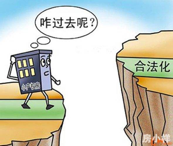 小產(chǎn)權(quán)房可以轉(zhuǎn)正嗎？轉(zhuǎn)正前提是什么？