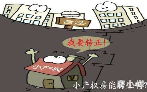 深圳小產(chǎn)權(quán)房轉(zhuǎn)正-補(bǔ)繳50%的地價(jià)就可以轉(zhuǎn)正?