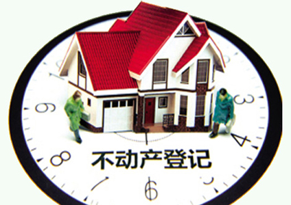 盡管實(shí)施不動(dòng)產(chǎn)統(tǒng)一登記的初衷并非降房價(jià)