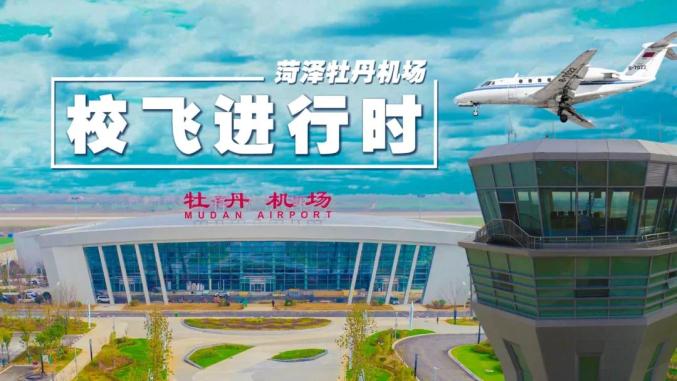 牡丹機(jī)場經(jīng)歷了幾百個(gè)日夜的不懈努力