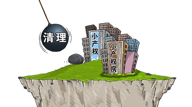 很多購(gòu)房者之所以購(gòu)買小產(chǎn)權(quán)房