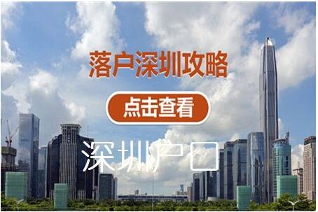 沒有早點發(fā)現實用的深圳戶口辦理資料