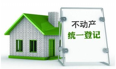 盡管實(shí)施不動(dòng)產(chǎn)統(tǒng)一登記的初衷并非降房價(jià)