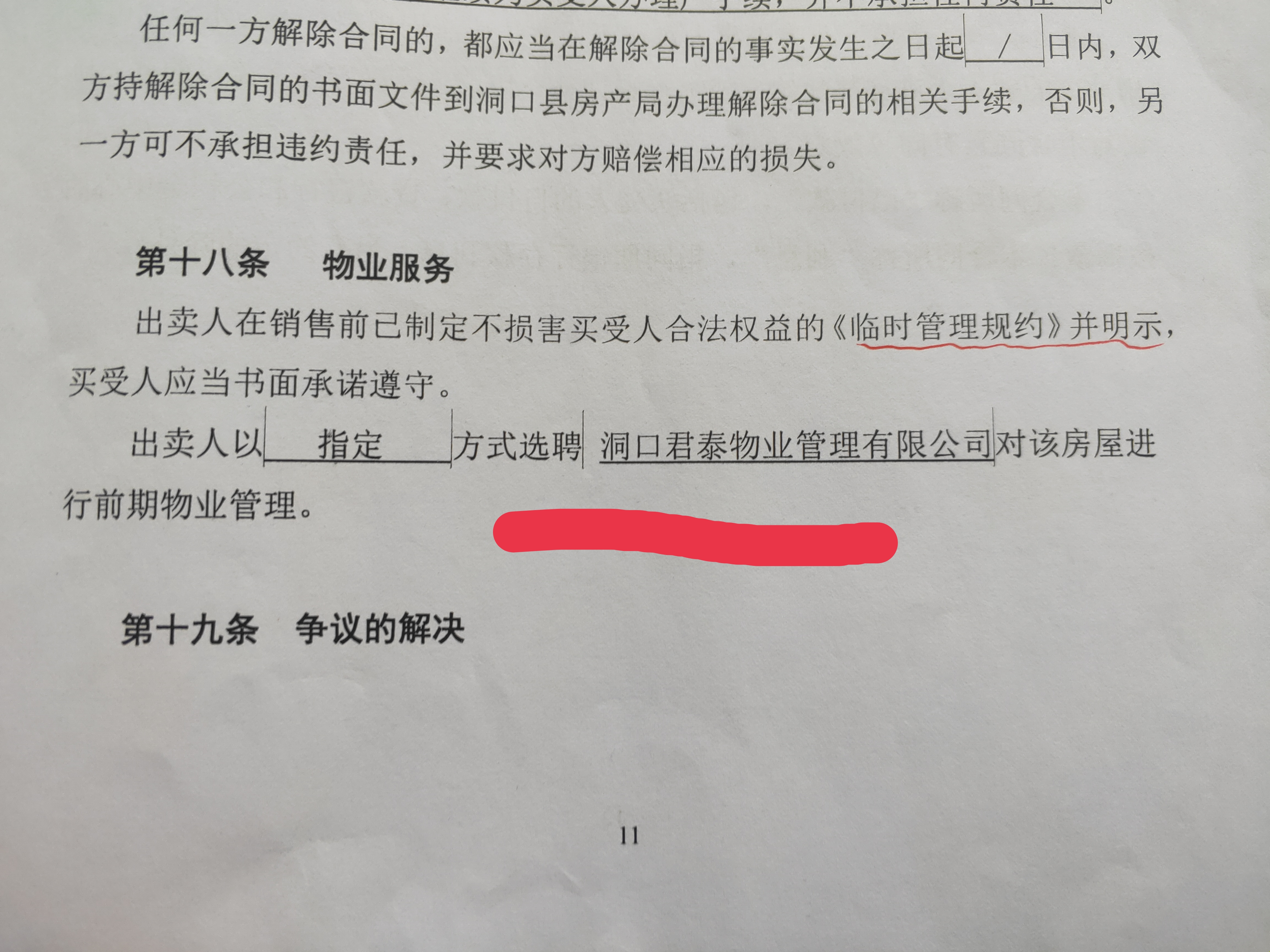 商品房業(yè)主購房合同上標注暫定名