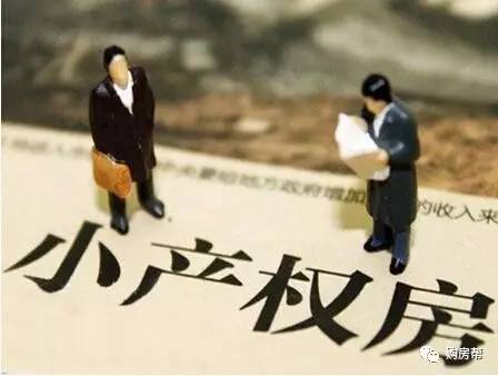 而小產權房國家不分發(fā)產權證