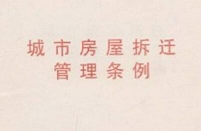 城市房屋拆遷過(guò)渡期為多久要看合同約定